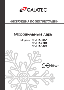 Руководство Galatec CF-HA2301 Морозильная камера