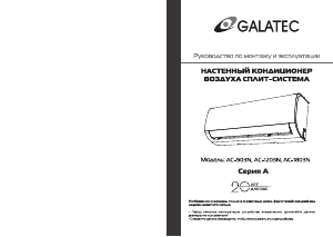 Руководство Galatec AC-903N Кондиционер воздуха