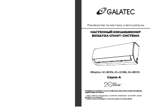 Руководство Galatec AC-1803N Кондиционер воздуха