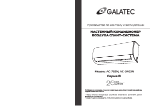 Руководство Galatec AC-2402N Кондиционер воздуха