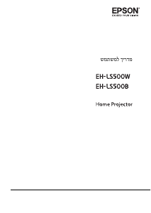 מדריך Epson EH-LS500W מקרן