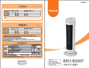 사용 설명서 보국 BKH-8000P 히터