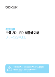 사용 설명서 보국 BKF-2297CBL 선풍기