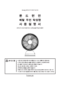 사용 설명서 보국 BKF-4111B 선풍기