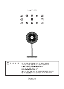 사용 설명서 보국 BKF-4535W 선풍기