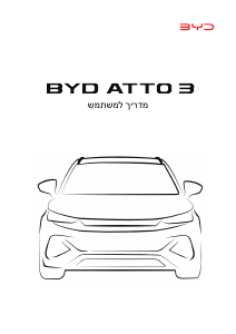 מדריך BYD Atto 3 (2023)
