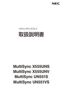 説明書 日本電気 MultiSync UN551VS 液晶モニター