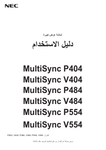 كتيب NEC MultiSync V484 شاشة LCD