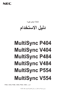 كتيب NEC MultiSync V554 شاشة LCD