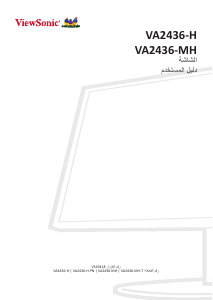 كتيب فيوسونيك VA2436-MH شاشة LCD