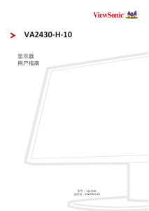 说明书 优派 VA2430-H-10 液晶显示器