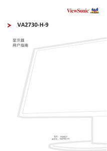 说明书 优派 VA2730-H-9 液晶显示器