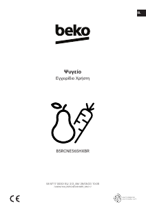 Εγχειρίδιο BEKO B5RCNE565HXBR Ψυγειοκαταψύκτης