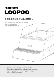 사용 설명서 페스룸 Loopoo 애완 동물용 변기