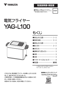 説明書 山善 YAG-L100 ディープフライヤー