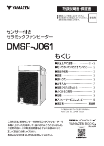 説明書 山善 DMSF-J061 ヒーター