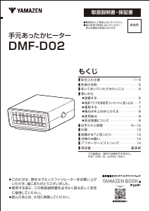 説明書 山善 DMF-D02 ヒーター