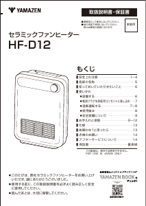 説明書 山善 HF-D12 ヒーター