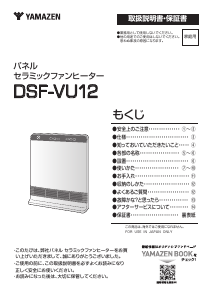 説明書 山善 DSF-VU12 ヒーター