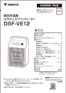 説明書 山善 DSF-VE12 ヒーター