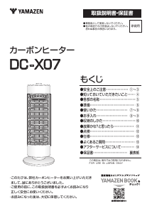 説明書 山善 DC-X07 ヒーター