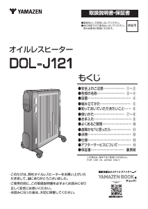 説明書 山善 DOL-J121 ヒーター