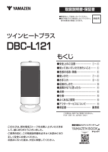 説明書 山善 DBC-L121 ヒーター