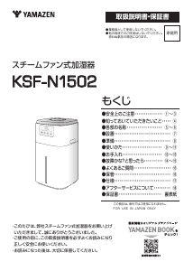 説明書 山善 KSF-N1502 加湿器