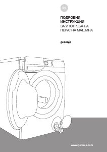 Наръчник Gorenje WNEI94AS Пералня