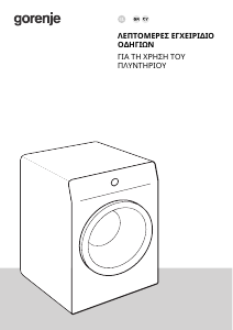 Εγχειρίδιο Gorenje WNPI72SB/UA Πλυντήριο