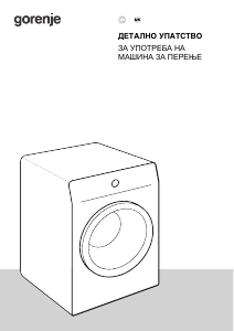 Прирачник Gorenje WNPI82BS/UA Машина за перење алишта