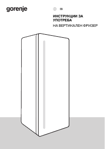 Наръчник Gorenje FN619EAW6 Фризер