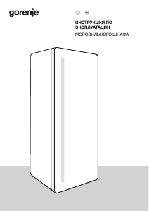 Руководство Gorenje FN619EAXL6 Морозильная камера