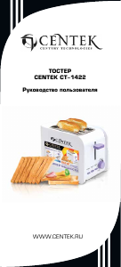 Руководство Centek CT-1422 Тостер