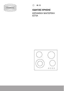 Εγχειρίδιο Gorenje EC642CLB Εστία κουζίνας