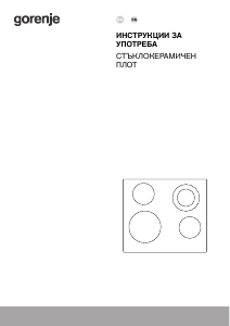 Наръчник Gorenje ECT643WCSC Котлон