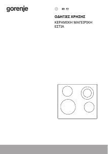 Εγχειρίδιο Gorenje ECT843BX Εστία κουζίνας