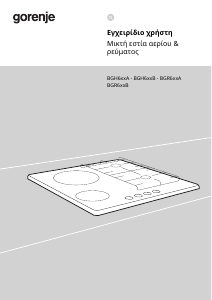 Εγχειρίδιο Gorenje GCE691BSC Εστία κουζίνας