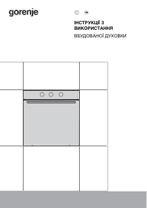 Посібник Gorenje BO6712E02XK Духова шафа