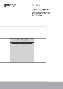 Εγχειρίδιο Gorenje BO6717E02WG Φούρνος