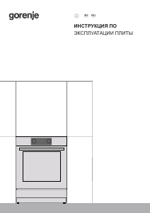 Руководство Gorenje GEIT5C61XPG Кухонная плита