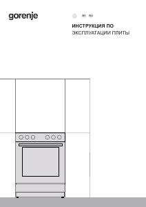 Руководство Gorenje GGI5A22XH Кухонная плита