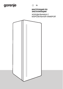 Руководство Gorenje OBRB615DBK Холодильник