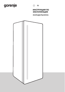 Руководство Gorenje R619EABK6 Холодильник