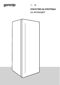 Прирачник Gorenje R619FEW5 Фрижидер