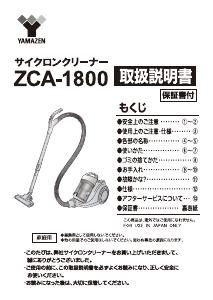 説明書 山善 ZCA-1800 掃除機