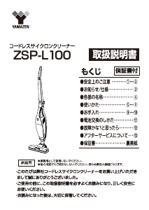 説明書 山善 ZSP-L100 掃除機