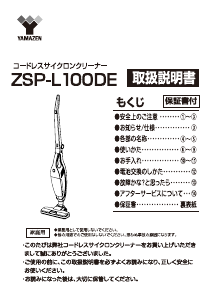 説明書 山善 ZSP-L100DE 掃除機