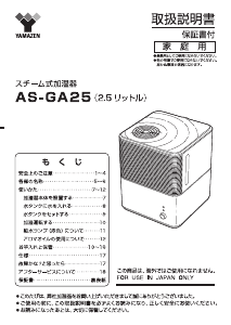 説明書 山善 AS-GA25 加湿器