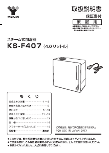 説明書 山善 KS-F407 加湿器